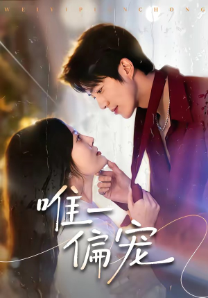 短剧《唯一偏宠》80集短剧免费畅享全集资源