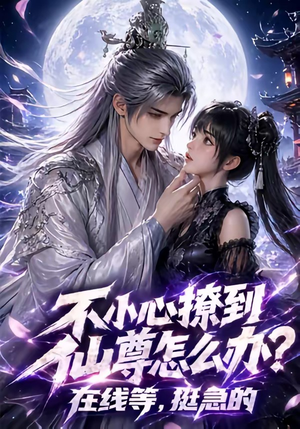 短剧《不小心撩到仙尊怎么办？在线等，挺急的》63集短剧免费在线观看全集