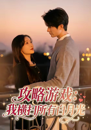 短剧《攻略游戏：我横扫所有白月光》72集短剧超清画质在线追剧