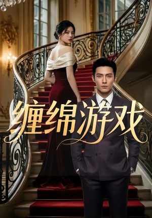 短剧《缠绵游戏》81集短剧超清画质畅享观看