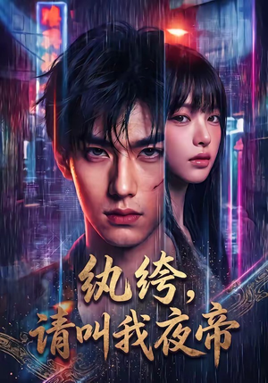 短剧《纨绔，请叫我夜帝》66集短剧完整版免费畅享