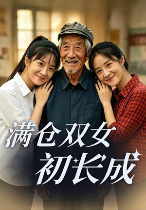 短剧《满仓双女初长成》65集短剧全集无删减免费看