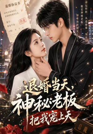 短剧《退婚当天，神秘老板把我宠上天》80集短剧高清在线免费追