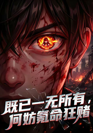 既已一无所有，何妨氪命狂赌（81集）短剧大结局一气呵成