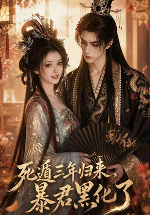 短剧《死遁三年归来，暴君黑化了》64集短剧免费观看完整版