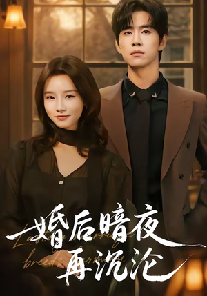 短剧《婚后暗夜再沉沦》73集短剧免费观看至大结局