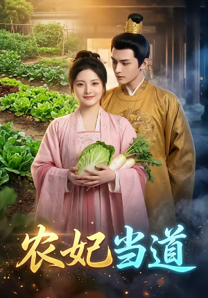 短剧《农妃当道》77集短剧高清画质免费畅享看