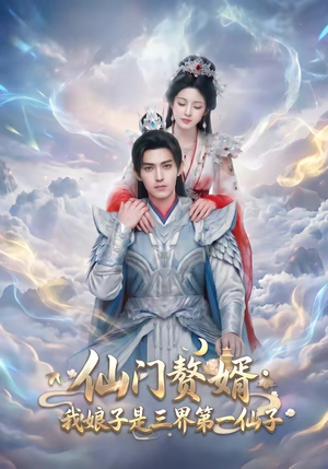短剧《仙门赘婿：我娘子是三界第一仙子》75集短剧全集在线免费高清看