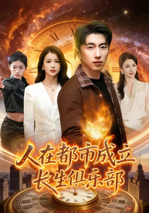短剧《人在都市成立长生俱乐部》86集短剧高清完整版免费观看