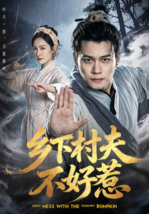 短剧《乡下村夫不好惹》55集短剧全集免费在线赏