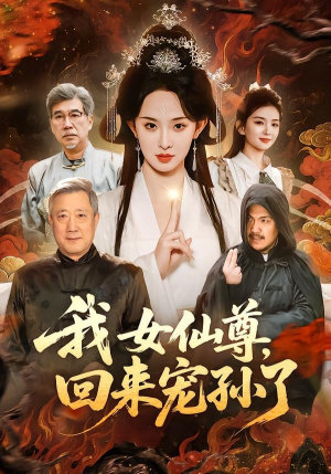 短剧《我女仙尊，回来宠孙了》79集短剧免费观看全集不卡顿