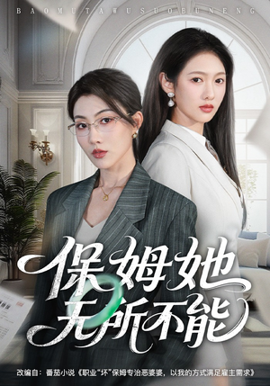 短剧《保姆她无所不能》60集短剧全集高清在线速看