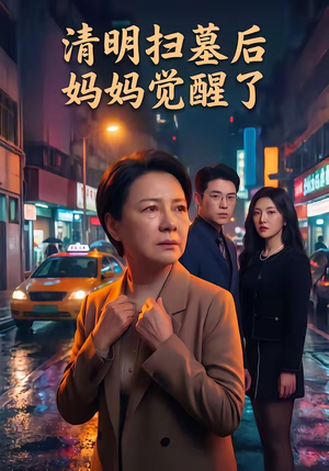 短剧《清明扫墓后妈妈觉醒了》49集短剧网盘资源免费观
