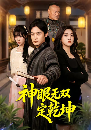 短剧《神眼无双定乾坤》53集短剧在线观看全集不卡顿