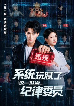 短剧《系统玩腻了，这一世当纪律委员》84集短剧免费观看无广告