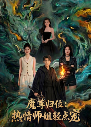 短剧《魔尊归位：热情师姐轻点宠》80集短剧无删减在线观看