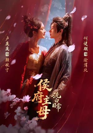 短剧《侯府主母洗白日常》101集短剧全集免费在线追剧