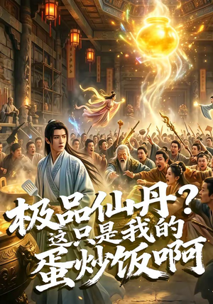 短剧《极品仙丹？这只是我的蛋炒饭啊》74集短剧完整版免费畅享观看