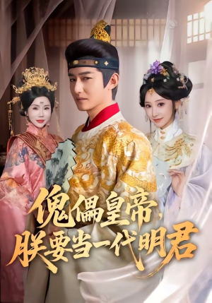 短剧《傀儡皇帝，朕要当一代明君》86集短剧无广告在线畅看