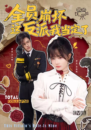 短剧《全员崩坏，这反派我当定了》46集短剧全集在线免费一口气看完