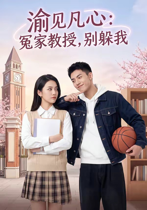 短剧《渝见凡心：冤家教授，别躲我》95集短剧完整版免费观看