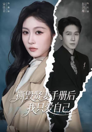 短剧《撕毁贤妻手册后，我只爱自己》60集短剧高清完整版免费看