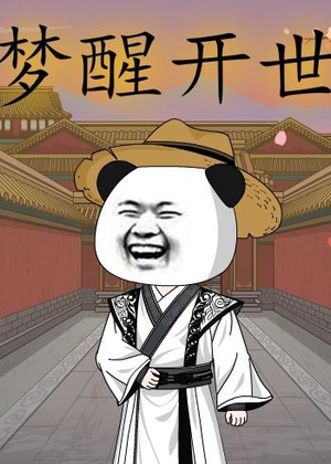 短剧《梦醒开世》78集短剧在线畅享全集剧情