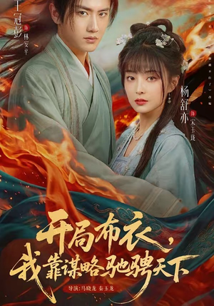 开局布衣，我靠谋略驰骋天下（76集）短剧后续更精彩