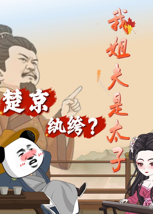 楚京纨绔？我姐夫是太子（105集）在线观影短剧全集免费看