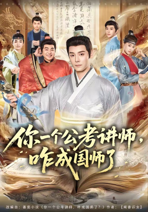 你一个公考讲师，咋成国师了（79集）海量热门短剧免费看