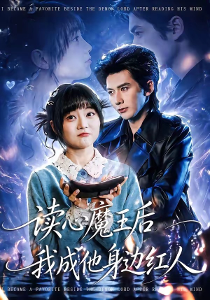 读心魔王后我成他身边红人（90集）短剧全集投屏大屏看