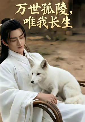 万事孤陵，唯我长生（60集）超火短剧抢先看