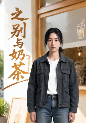 之别与奶茶（37集）看过的人都说好