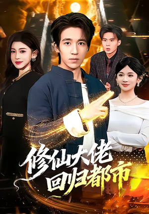 修仙大佬回归都市（100集）精彩古装短剧推荐