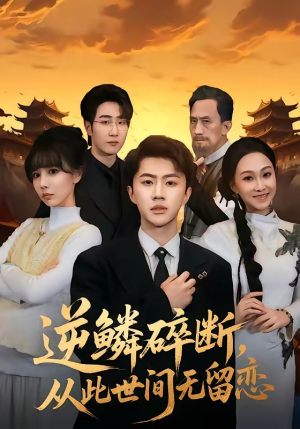 逆鳞碎断，从此世间无留恋（73集）红果短剧看全集