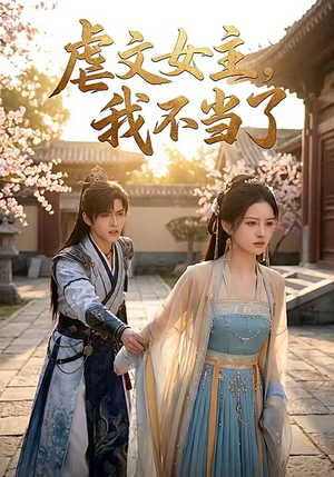 虐文女主我不当了（22集）精彩古装短剧推荐
