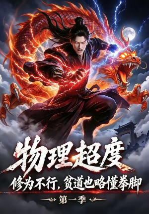 物理超度：修为不行贫道也略懂拳脚第一季（107集）一键观看免费短剧