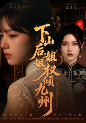下山后，姐姐权倾九州（55集）短剧全集免费真的太好看了