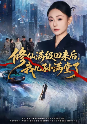 修仙满级回来后，我儿孙满堂了（80集）短剧热播好剧抢先看