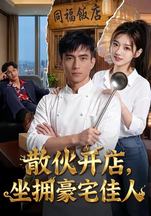 散伙开店，坐拥豪宅佳人（70集）每天分享精彩短剧
