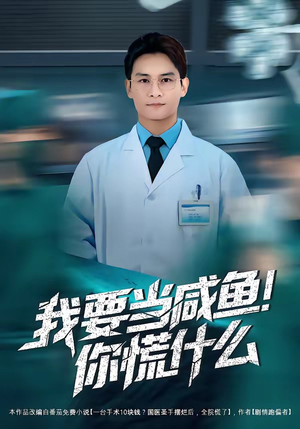 我要当咸鱼，你慌什么（60集）最新短剧抢先看