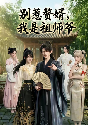 别惹赘婿，我是祖师爷（94集）热播短剧免费看