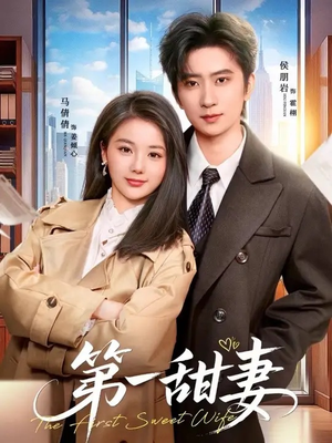 第一甜妻（66集）爆火短剧抢先看