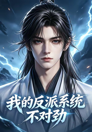 我的反派系统不对劲（85集）排行榜上的短剧免费看