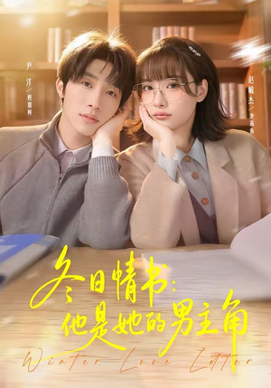 冬日情书：他是她的男主角（73集）短剧全集投屏大屏看