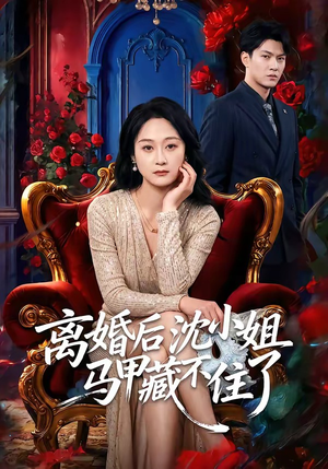 离婚后沈小姐马甲藏不住了（60集）免费短剧观看爽翻天