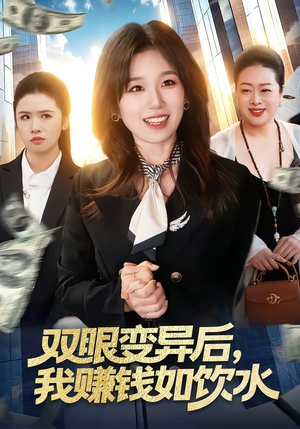双眼变异后，我赚钱如饮水（108集）不用花钱看全剧的短剧平台