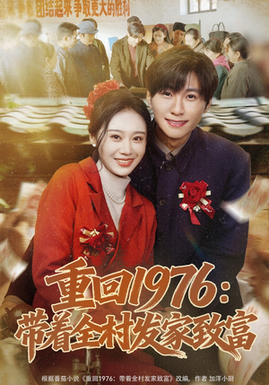 短剧《重回1976：带着全村发家致富》80集短剧全集在线免费欣赏