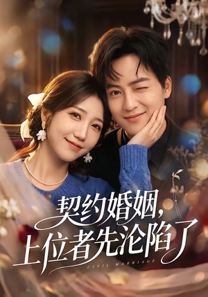 契约婚姻，上位者先沦陷了（72集）一键观看免费短剧