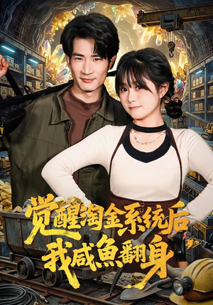 觉醒淘金系统后，我咸鱼翻身（70集）短剧合集杜比音效版